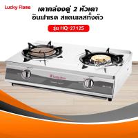 ราคา Lucky Flame เตาแก๊ส ลัคกี้เฟลม ร่น HQ 2712S แบบหัวเตา วงนอก วงใน อินฟราเรด ชนิดหัวเตา ทองเหลือง เซรามิค จำนวนหัวเตา 2 (496586690)