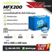 ราคา แบตเตอรี่รถยนต์ GS Battery MFX200R JIS 130D31 (24608074210)
