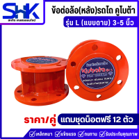 ราคา ข้อต่อขยายล้อหลัง สำหรับรถไถคูโบต้า รุ่น L36 51 แรงม้า ยาว 3 5 นิ้ว รุ่นดาม ราคาต่อ1คู่ แถมชุดน๊อคฟรี 12 ตัว เหล็กหนา แข็งแรง ทนทาน (24646143920)