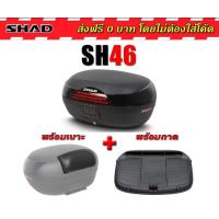 ราคา กล่องท้าย SHAD SH46 ฟรีเบาะพิงแท้ (24088442282)