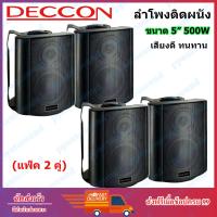 ราคา ส่งฟรี ลำโพงแขวน ตู้ลำโพงพร้อมขาติดผนัง 5 นิ้ว 500วัตต์ รุ่น DECCON SOON 5 Black (407108042)