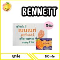 ราคา mello ยกลัง เบนเนท สบู่ วิตามินซีแอนด์อี 130กรัม 72 96ก้อน (21644538655)