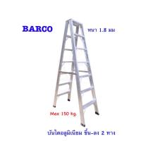 ราคา BARCO บันไดอลูมิเนียม ขึ้น ลง 2 ทาง 9 ขั้น ฟุต รุ่นขาใหญ่พิเศษ สูง 2 67 เมตร น้ำหนัก 11 9 กก หนา 1 8 มม รับน้ำหนักได้ 150 กก จัดส่งฟรีทั่วประเทศ (8977577264)