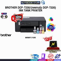 ราคา ผ่อน 0 3 ด BROTHER DCP T230 ทดแทนรุ่น DCP T220 INK TANK PRINTER ประกัน 2 Years (24174201048)