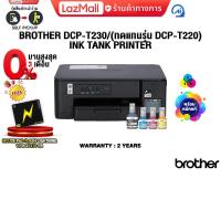ราคา ผ่อน 0 3 ด BROTHER DCP T230 ทดแทนรุ่น DCP T220 INK TANK PRINTER ประกัน 2 Years (24174142339)