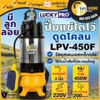 ราคา LUCKY PRO ปั๊มแช่ ลูกลอย รุ่น LPV450F 2 นิ้ว 450 วัตต์ ปั๊มจุ่ม ปั๊มแช่ ดูดโคลน 450W น้ำเสีย ไดโว่ 2 LPV 450F LP V450F (22418426313)