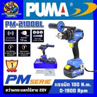 ราคา สว่านกระแทกไร้สาย ไร้แปรงถ่าน 13mm 100Nm 20V พร้อมแบตเตอรี่และแท่นชาร์จ ยี่ห้อ PUMA รุ่น PM 2100BL (24749087161)