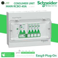 ราคา Schneider ตู้คอนซูมเมอร์ 4 ช่อง เมน RCBO MCB 40A50A63A รุ่น Easy9 Plug On Consumer Unit (24363542050)