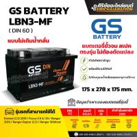 ราคา แบตเตอรี่รถยนต์ GS Battery LBN3 MF แบบไม่เติมน้ำกลั่น รับประกันของแท้100 (24888911460)