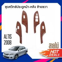 ราคา ชุดแต่งภายใน Toyota Altis 2008 2012 สวิทช์ประตูซ้ายขวา หน้าหลัง ลายไม้ 4ชิ้น ของแต่ง ชุดแต่ง ชุดตกแต่งรถยนต์ (10308288131)