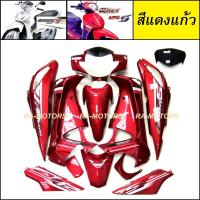 ราคา ชุดสี เวฟ125i บังลม งานABS สติกเกอร์เคลือบแท้ มี14ชิ้น รุ่นดิสเบรค เวฟ125s เวฟ125i ปี 2005 และ 2007 เปลือกรถ เฟรม ชุดสีเวฟ125ไฟเลี้ยวบังลม ของแต่งเวฟ อะไหล่แต่งเวฟ125 (21854941317)