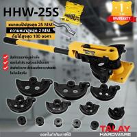 ราคา เครื่องดัดท่อแบบมือโยกขนาด 25 mm รุ่น HHW 25S ชุดดัดแปปมือโยก ประกัน 1 ปีเต็ม (10946932573)