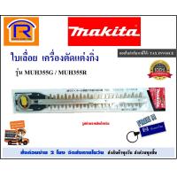 ราคา MAKITA มากิต้า ใบเลื่อย ตัดแต่งกิ่ง รุ่น A 49915 ใช้กับรุ่น MUH355 MUH355G MUH355R HEDGE TRIMMER เลื่อย ใบมีด ใบเลื่อยตัดแต่งกิ่ง ใบมีดเครื่องตัดแต่งกิ่ง ตัดพุ่มไม้ แท้ 100 3003550 (6525268387)