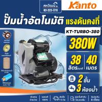 ราคา KANTO ปั้มน้ำอัตโนมัติ ใบพัดทองเหลือง ไม่เป็นสนิม รับประกัน 6 เดือน (21145188801)