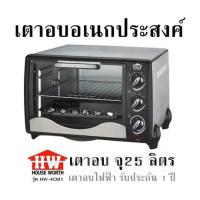 ราคา เตาอบอเนกประสงค์ HOUSE WORTH รุ่น HW EO01 เตาอบ จุ 25 ลิตร เตาอบไฟฟ้า รับประกัน 1 ปี (20743675957)