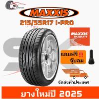 ราคา ยางรถยนต์ MAXXIS 215 55R17 รุ่น VICTRA I PRO ยางใหม่ปี 2025 ยางรถเก๋ง ยางขอบ17 ยาง 1เส้น แถมจุ๊บลมยาง 1ตัว ราคาถูก ยางสมรรถนะสูง (21391974217)