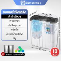 ราคา Elementmax เครื่องซักผ้ามินิฝาบน เครื่องซักผ้ามินิ sonar ขนาดความจุ 10 5Kg ฟังก์ชั่น 2 In 1 ซักและปั่นแห้งในตัวเดียวกัน (22793722907)