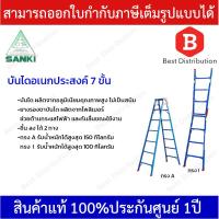 ราคา Sanki บันไดอเนกประสงค์ 2 ทาง 7 ชั้น รุ่น LD TK 07 (17844107432)