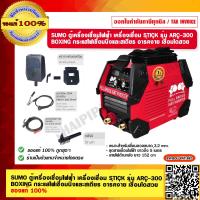 ราคา SUMO ตู้เครื่องเชื่อมไฟฟ้า เครื่องเชื่อม STICK รุ่น ARC 300 กระแสไฟเชื่อมนิ่งและสเถียร อาร์คง่าย เชื่อมได้สวย มีขนาดให้เลิอก ของแท้ 100 (23703635042)