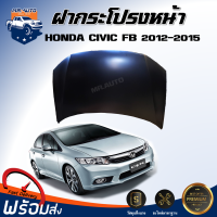 ราคา Mr Auto ฝากระโปรงหน้า ฮอนด้า ซีวิค เอฟบี ปี 2012 2015 สินค้าเป็นสีพื้นต้องทำสีเอง สินค้าตรงรุ่นรถ ฝาหน้า ฝากระโปรงหน้า BONNET HONDA CIVIC FB 2012 2015 (21174834263)