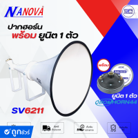 ราคา ใช้โค้ดลดอีก10 NANOVA SV6211 ปากฮอร์น พร้อมยูนิต 1 ยูนิต OBOM HORN44 เลือกได้ ลำโพงฮอร์น ฮอร์น มิเนียม สีขาว ยูนิตฮอร์น HORN 44 SV 6211 (22370628991)