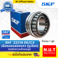 ราคา SKF 22216 EK C3 ตลับลูกปืนเม็ดโค้งสองแถวปรับแนวได้เอง รูเฉียง รองรับความเร็วรอบสูง (10579962727)