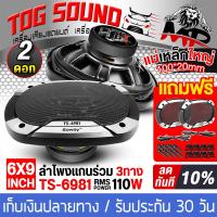 ราคา TOG SOUND ลำโพงติดรถยนต์ 6x9 นิ้ว 650วัตต์ 3WAY 4OHM พร้อมฝาครอบ น็อต สายไฟ TS 6981 ลำโพงแกนร่วมขนาด 6X9นิ้ว 3ทาง ลำโพง 6x9 นิ้ว ดอกลำโพง 6x9 นิ้ว ดอก6 9นิ้ว ลำโพงโคแอกเชียล 6X9 นิ้ว ลำโพงติดรถยนต์ ลำ