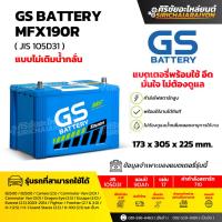 ราคา แบตเตอรี่รถยนต์ GS Battery MFX190L และ MFX190R แบบไม่เติมน้ำกลั่น รับประกันของแท้100 (24888856863)