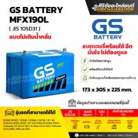 ราคา แบตเตอรี่รถยนต์ GS Battery MFX190L และ MFX190R แบบไม่เติมน้ำกลั่น รับประกันของแท้100 (24888856862)