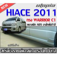 ราคา สเกิร์ตข้างแต่ง HIACE 2005 2006 2007 2008 2009 2010 2011 2012 2013 ลิ้นหลัง ทรง WARRIOR C1 พลาสติก งานไทย ไม่ทำสี (21361450284)
