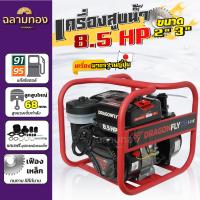 ราคา เครื่องสูบน้ำ8 5แรงม้า Dragonfly รุ่นใหม่อัพเกรด เบนซิน4 จังหวะ ชนปั้มขนาดท่อเข้า ออก2นิ้ว 3นิ้ว (22973551591)
