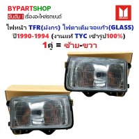 ราคา ไฟหน้า ISUZU TFR มังกร ไฟตาเต็ม จอแก้ว ปี1990 1994 งานแท้ TYC รหัส TFR90 GLASS ราคาต่อดวง (24207493838)