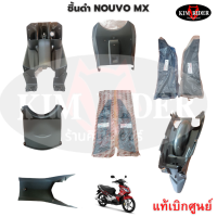 ราคา Nouvo mx ชิ้นดำด้าน ชิ้นดำ นูโว mx แท้ศูนย์ Yamaha รถปี 2008 ครบทั้งคัน 9 ชิ้น รับประกันสินค้า พร้อมส่ง (17562316613)