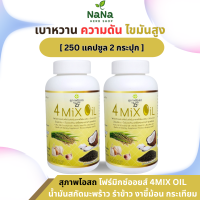 ราคา สุภาพโอสถ 4 Mix Oil โฟร์มิกซ์ออยล์ 2 กระปุก 250 แคปซูล น้ำมันสกัดมะพร้าว รำข้าว งาขี้ม้อน กระเทียม (22968808188)