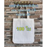 ราคา Nana Premium กระเป๋าผ้าดิบลายสอง สีขาว ขนาด 10 5x12xก้น 2 นิ้ว จำนวน 100 ใบ ถุงผ้า กระเป๋าผ้าลายสอง (8723772535)