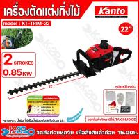 ราคา KANTO เครื่องตัดแต่งกิ่งไม้ เครื่องตัดแต่งพุ่มไม้ ใบมีดคู่ ขนาด22 KT TRIM 22 26 KT TRIM 26 เครื่องยนต์ 2จังหวะ ผ่านงานราชการ (20984526142)