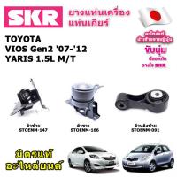 ราคา SKR ยางแท่นเครื่อง แท่นเกียร์ VIOS Gen2 Yaris เครื่อง 1500cc เกียร์ธรรมดา ปี 06 12 M T อะไหล่แท้ นำเข้าญี่ปุ่น ตรงรุ่น รับประกัน 3 เดือน (9086802314)