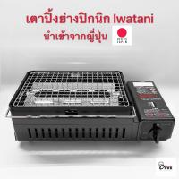 ราคา Yourcook เตาย่าง สไตล์ญี่ปุ่น Iwatani สีดำ สำหรับ ปิ้ง ย่าง บาร์บีคิว สเต็ก เตาแก๊สกระป๋อง เหมาะกับ แคมป์ปิ้ง และ ปิคนิค (7559511321)