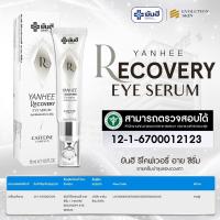ราคา Yanhee Recovery Eye Serum ยันฮี รีโคฟเวอรี่ อาย เซรั่ม สลาย ใต้ตาดำ ริ้วรอย ของแท้ ปลอดภัย 3 in 1 3 หลอด (24210122603)