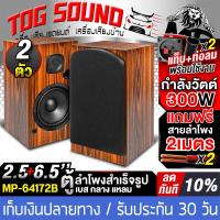 ราคา TOG SOUND ตู้ลำโพงสำเร็จรูป 6 5 นิ้ว มีฝาครอบ 300วัตต์ 4OHM MP 64172B แถมสายลำโพง 2M ตู้บ้าน 6 5นิ้ว ตู้ลำโพง 6 5นิ้ว ตู้ลำโพงเปล่า 6 5นิ้ว ลำโพง 6 5นิ้ว ลำโพง 2 5นิ้ว ตู้ลำโพงกลางแจ้ง 6 5นิ้ว ลำโพงตั