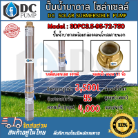 ราคา ปั๊มน้ำบาดาล ซัปเมิสโซล่าเซลล์ Model 3DPC3 5 95 72 750 DC750W 72V ท่อขนาด 1 2 นิ้ว DC SOLAR (24517071439)
