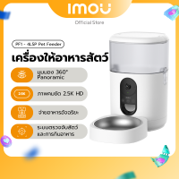 ราคา NEW IMOU Smart Pet Feeder รุ่น PF1 4LSP เครื่องให้อาหารสัตว์อัจฉริยะ ตั้งเวลาให้อาหาร กล้องมุมมอง 360 ประกัน 2 ปี (24503337472)
