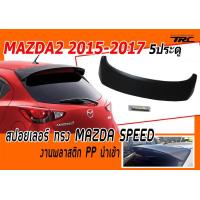 ราคา MAZDA2 2015 2016 2017 2018 2019 5ประตู สปอยเลอร์ ทรง MAZDA SPEED พลาสติกPP นำเข้า (388725263)