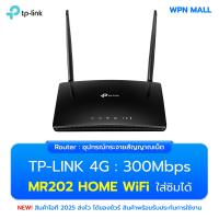 ราคา เราท์เตอร์ TP Link Archer MR202 AC750 Wireless Dual Band 4G LTE Router รองรับซิมทุกค่าย รับประกันศูนย์ 1 ปี ส่งฟรี By WPN Mall (23751252870)