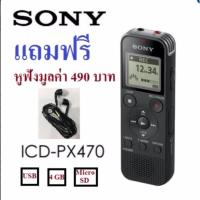ราคา SONY Stereo IC Recorder ICD PX470 4GB Black ประกัน 1 ปี ฟรี หูฟัง Headset (101941319)