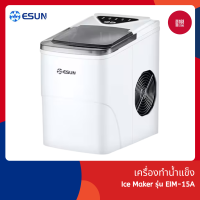 ราคา ESUN Ice Maker เครื่องทำน้ำแข็ง รุ่น EIM 15A (18748774947)