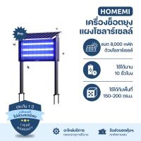 ราคา Homemi เครื่องช็อตยุงไฟฟ้าโซลาร์เซลล์ Solar Mosquito Trap ทำงานไร้สายชาร์จแบตด้วยแสงอาทิตย์ ครอบคลุมพื้นที่ 50 300 ตร ม (23112971903)