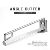 ราคา ลดล้างสต๊อก InnTech กรรไกรตัดเหล็กฉาก ตัดเร็วตัดนิ่ม ออกแรงน้อยใช้งานง่าย Angle Cutter วัสดุแข็งแรง ทนทาน แท่นตัดเหล็ก เครื่องตัดเหล็ก ตัดเหล็กฉาก กรรไกรตัดเหล็กพับ (24498172668)