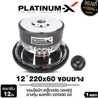 ราคา PLATINUM X ซับวูฟเฟอร์ 12นิ้ว 1ดอก เหล็กหล่อ โครเมี่ยม วอยซ์คู่ แม่เหล็ก220มิล 3ชั้น แน่นๆ หนักๆ ซับโม ดอกซับ ลำโพงซับ เครื่องเสียยงรถยนต์ PX SW12 2275X3RS PX SW12 2275X2RS (24505790480)