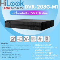 ราคา HiLook เครื่องบันทึกกล้องวงจรปิด 8 CH รุ่น DVR 208G M1 รองรับกล้องมีไมโครโฟนในตัวได้ (19785338844)